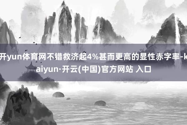开yun体育网不错救济起4%甚而更高的显性赤字率-kaiyun·开云(中国)官方网站 入口