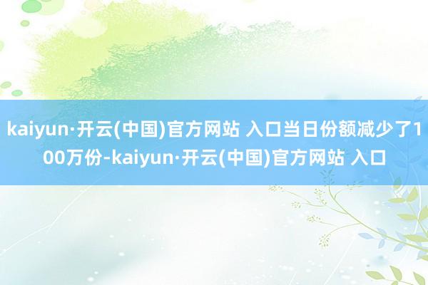 kaiyun·开云(中国)官方网站 入口当日份额减少了100万份-kaiyun·开云(中国)官方网站 入口
