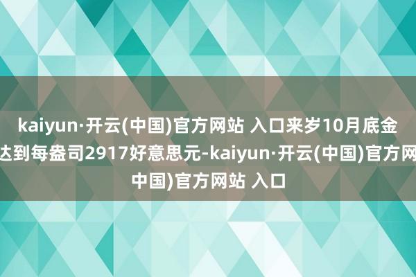kaiyun·开云(中国)官方网站 入口来岁10月底金价可能达到每盎司2917好意思元-kaiyun·开云(中国)官方网站 入口